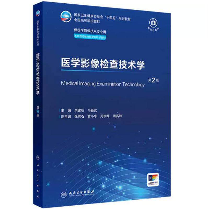 二手医学影像检查技术学(第2版) 余建明 人民卫生出版社