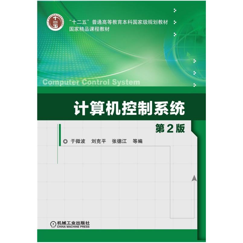 二手计算机控制系统(第2版) 于微波 机械工业出版社