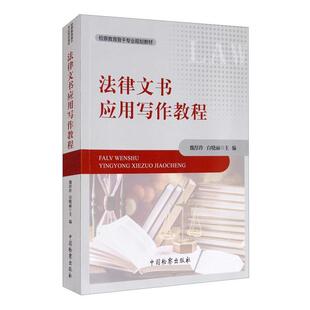 二手法律文书应用写作教程 魏厚玲 中国检察出版社