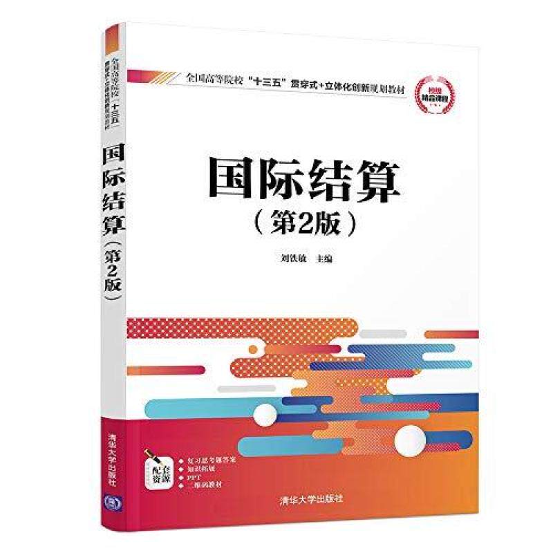 二手国际结算(第2版) 刘铁敏 清华大学出版社