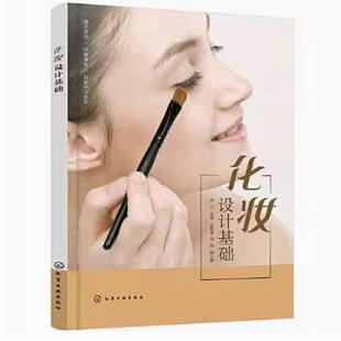 二手化妆设计基础 戚立 化学工业出版社