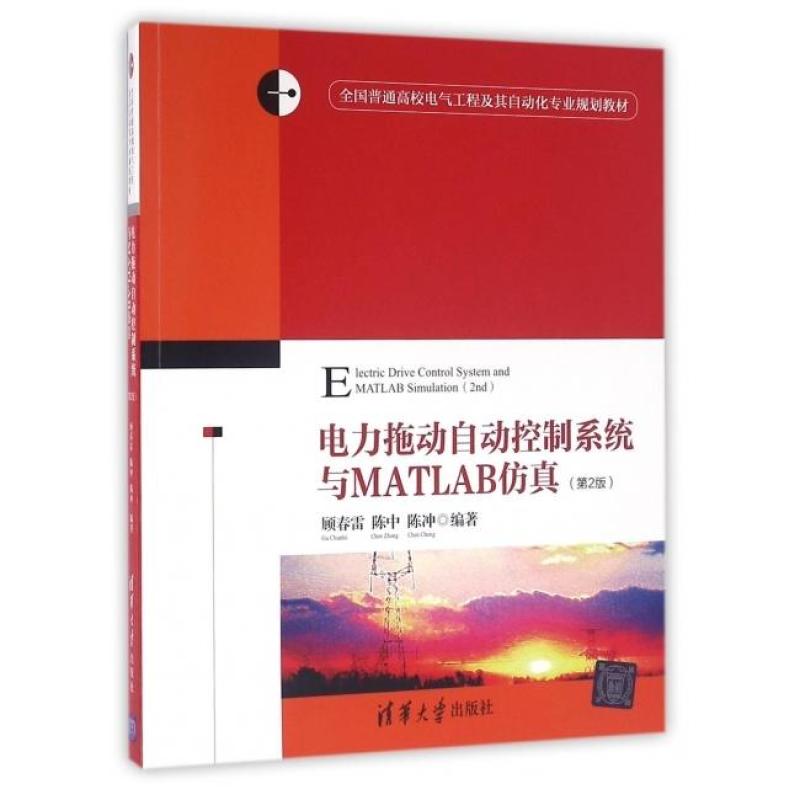 二手电力拖动自动控制系统与MATLAB仿真(第2版) 顾春雷 清华大学