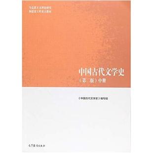 二手中国古代文学史(第二版中册) 本书编写组 高等教育出版社