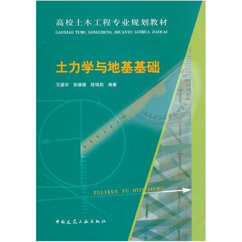 二手土力学与地基基础 王建华 中国建筑工业出版社