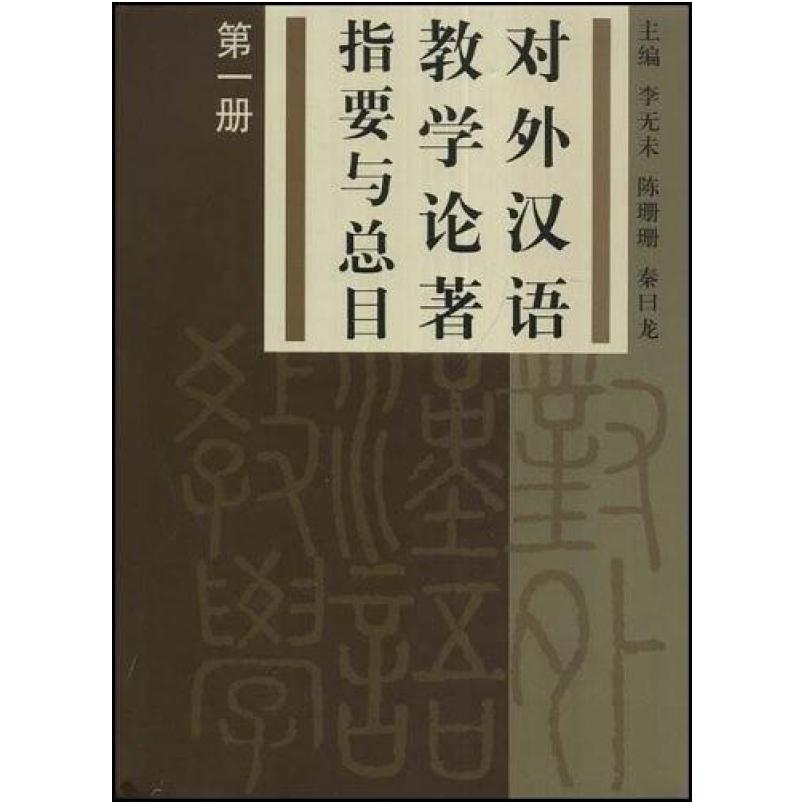 二手对外汉语教学论著指要与总目(第一册) 李无未 作家出版社
