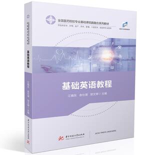 二手基础英语教程 江晓东 华中科技大学出版社