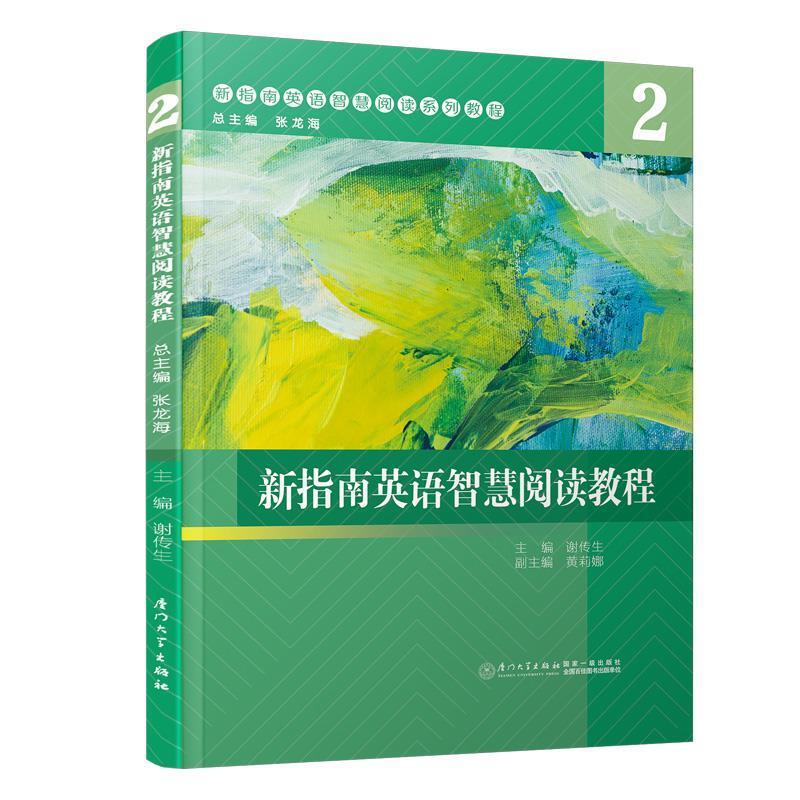 二手新指南英语智慧阅读教程(2) 谢传生 厦门大学出版社