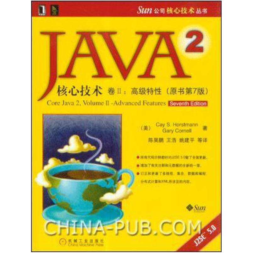二手Java 2核心技术（卷Ⅱ） [美]CayS.Horstmann 机械工业出版社