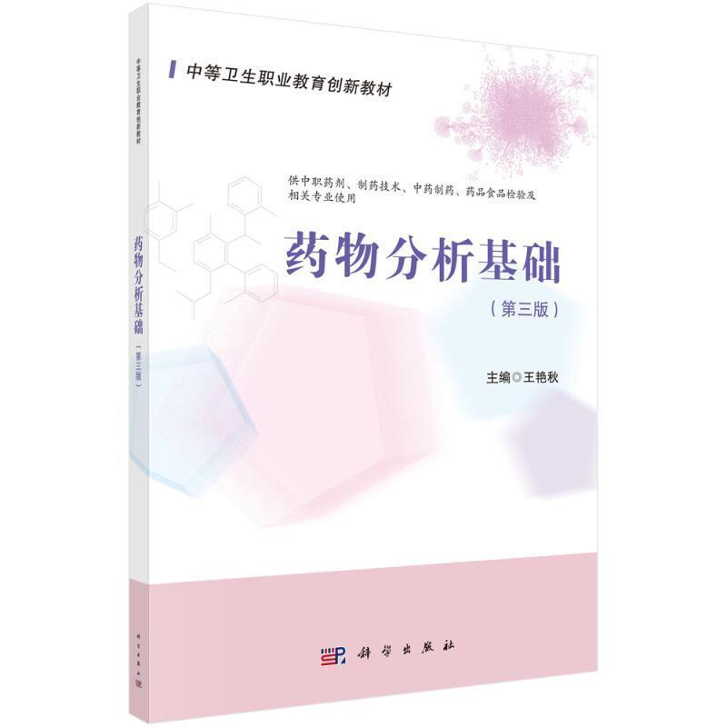 二手药物分析基础(第3版) 王艳秋 中国科技出版传媒股份有限公司