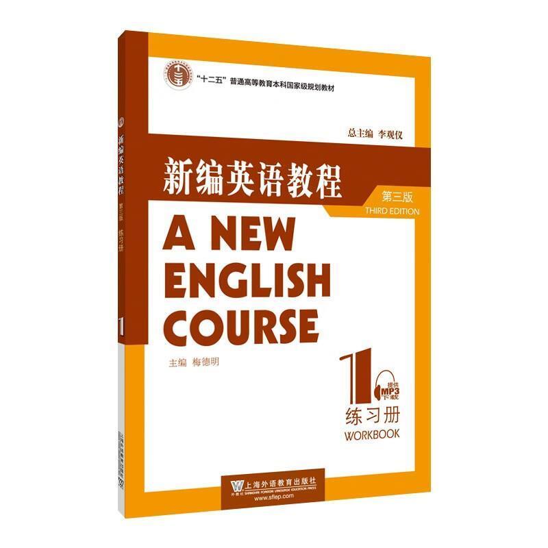 二手新编英语教程(第3版)练习册(1)(附mp3下载) 李观仪 上海外语