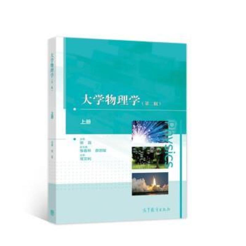 二手大学物理学(第二版上册) 张健 高等教育出版社