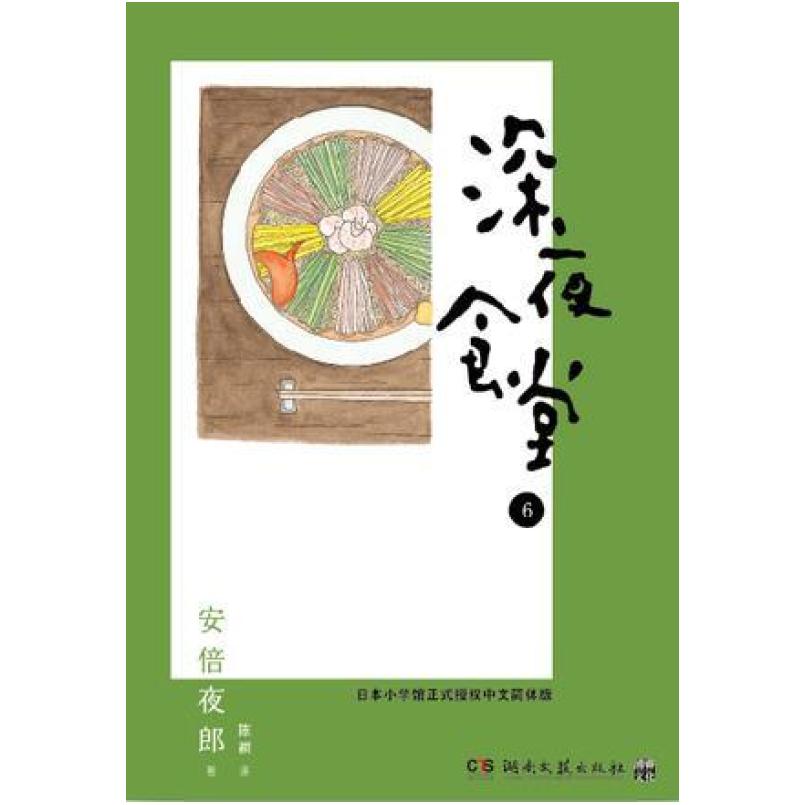 二手深夜食堂 06 [日]安倍夜郎 湖南文艺出版社