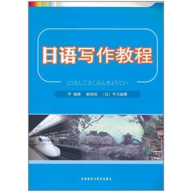 二手日语写作教程 耿铁珍 外语教学与研究出版社