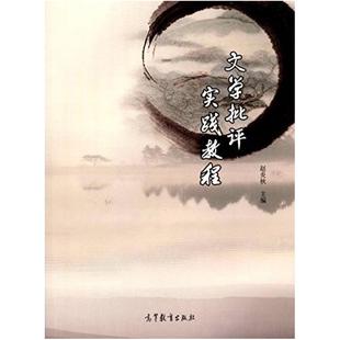 二手文学批评实践教程 赵炎秋 高等教育出版社
