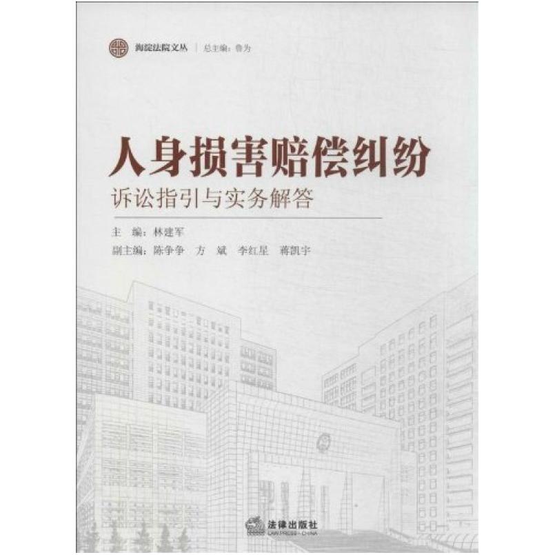 二手人身损害赔偿纠纷诉讼指引与实务解答 林建军 法律出版社