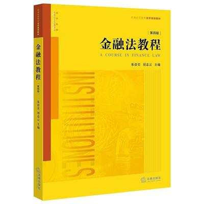 二手金融法教程(第四版) 朱崇实 法律出版社