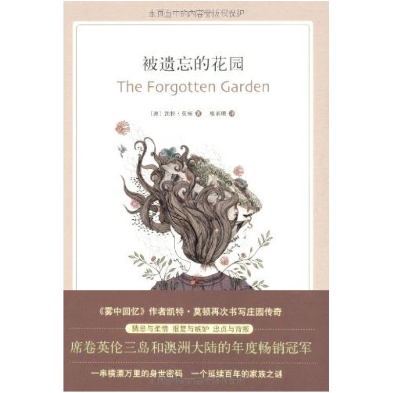 二手被遗忘的花园 (澳大利亚)凯特·莫顿 南海出版公司
