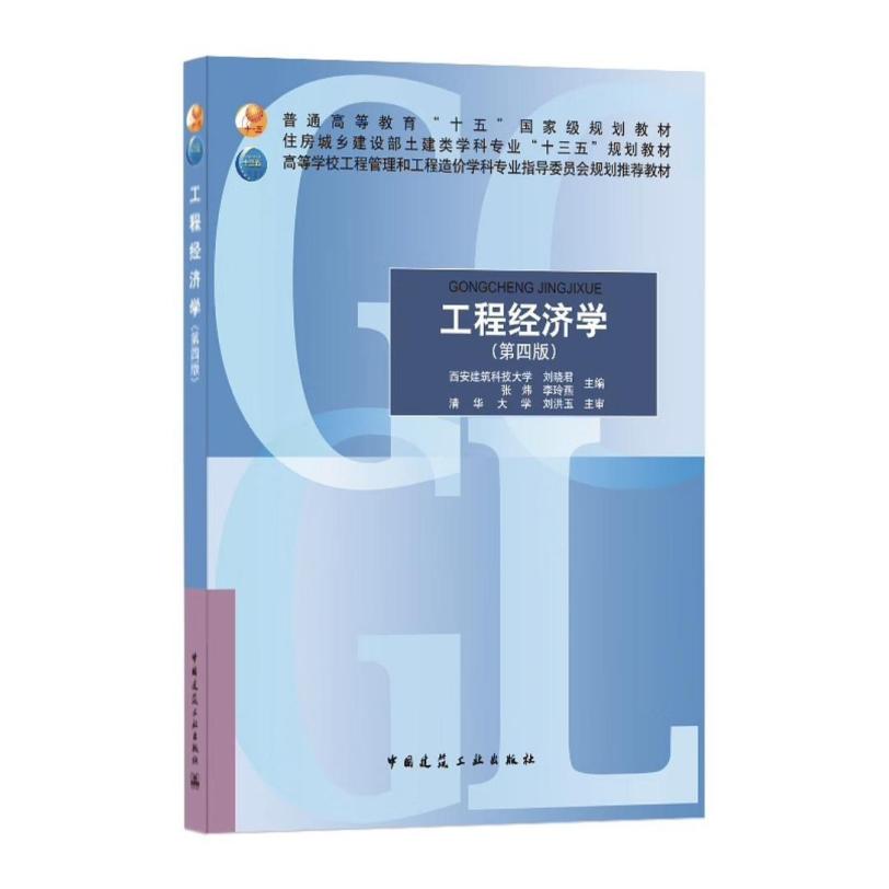二手工程经济学(第四版) 刘晓君 中国建筑工业出版社