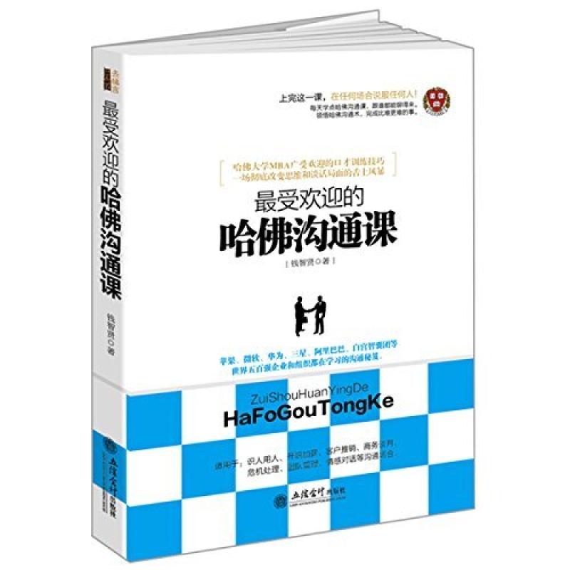 二手最受欢迎的哈佛沟通课 - 钱智贤 钱智贤 立信会计出版社