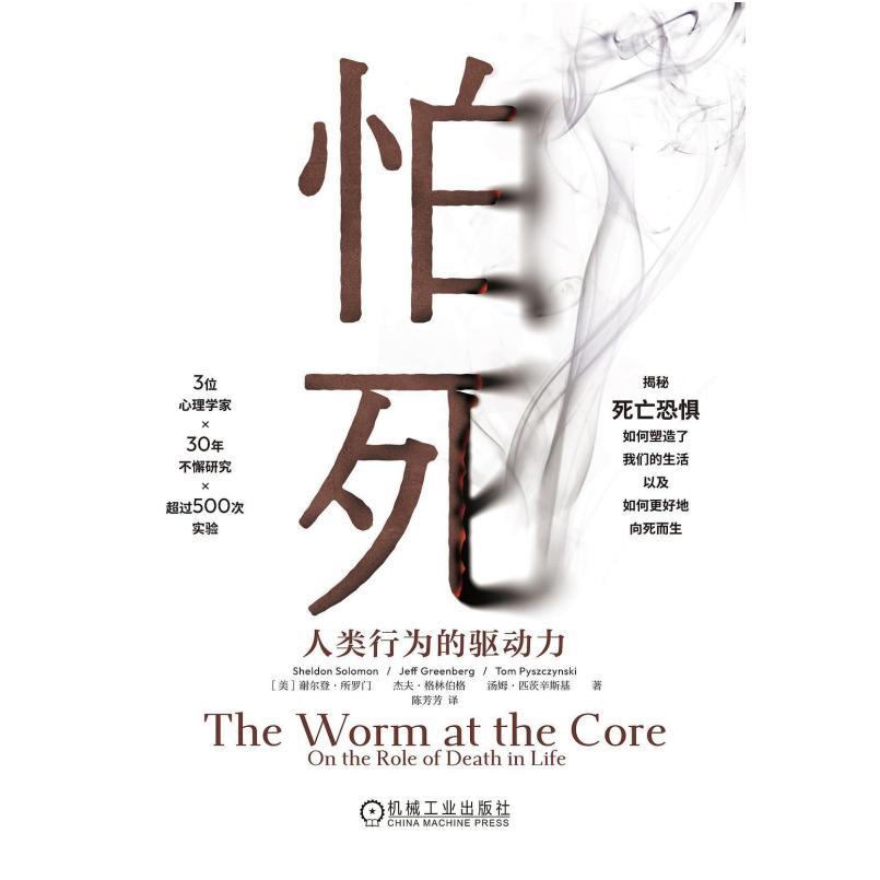 二手怕死:人类行为的驱动力 [美]谢尔登·所罗门 机械工业出版社