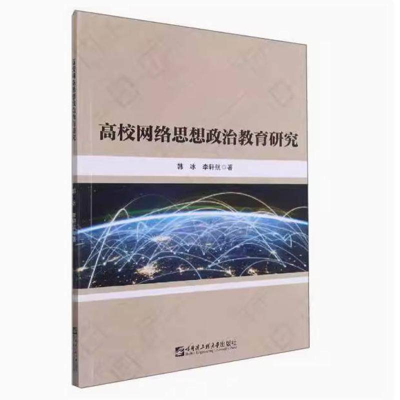 二手高校网络思想政治教育研究 韩冰 哈尔滨工程大学出版社,书籍/杂志/报纸,大学教材,淘宝优惠券,粉丝福利购,淘宝优惠卷