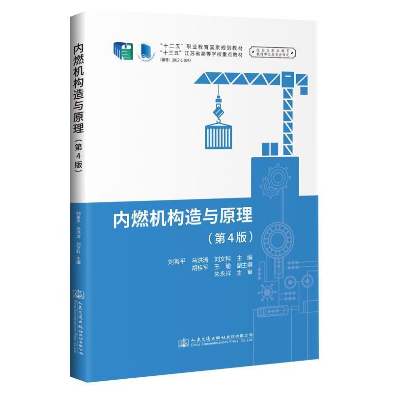 二手内燃机构造与原理(第4版) 刘善平 人民交通出版社