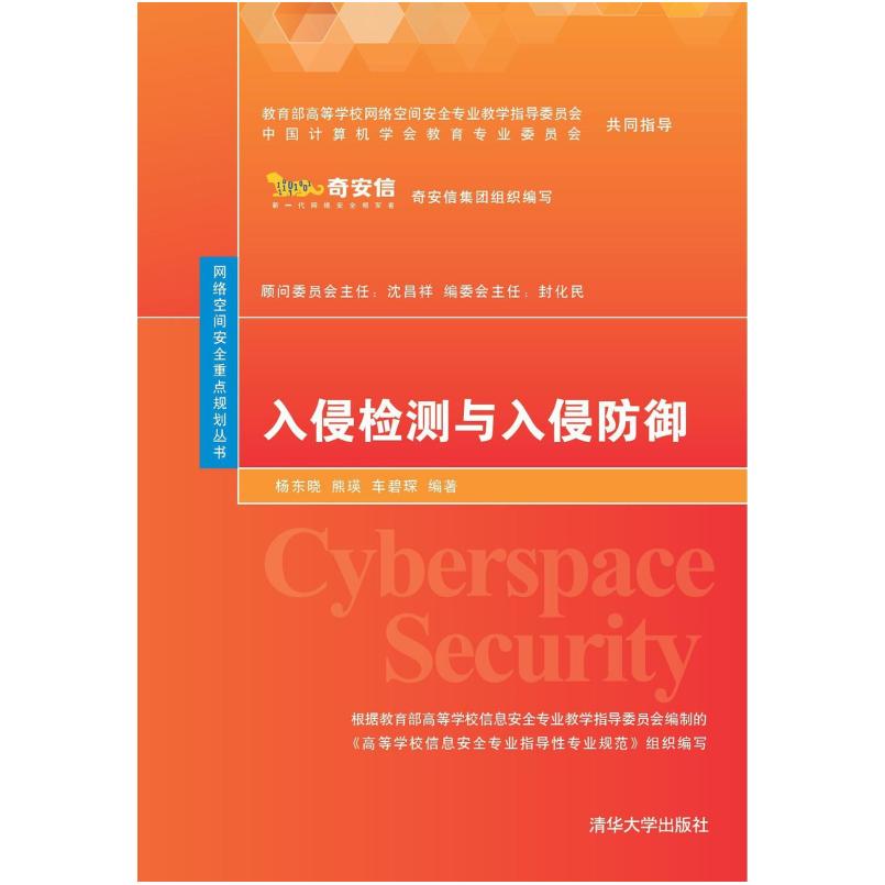 二手入侵检测与入侵防御 杨东晓 清华大学出版社