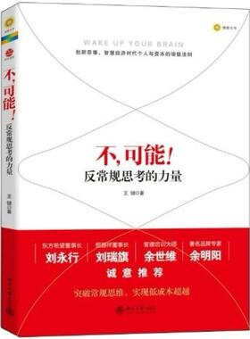 二手不.可能!-反常规思考的力量 王健 北京大学出版社