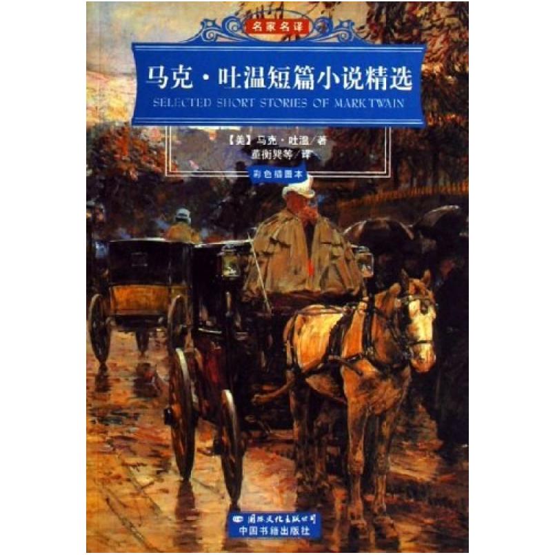 二手马克.吐温短篇小说精选 [美国]马克·吐温 中国书籍出版社