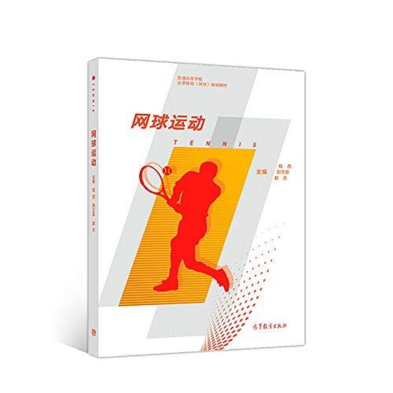 二手网球运动 程杰 郭立亚 赵月 高等教育出版社
