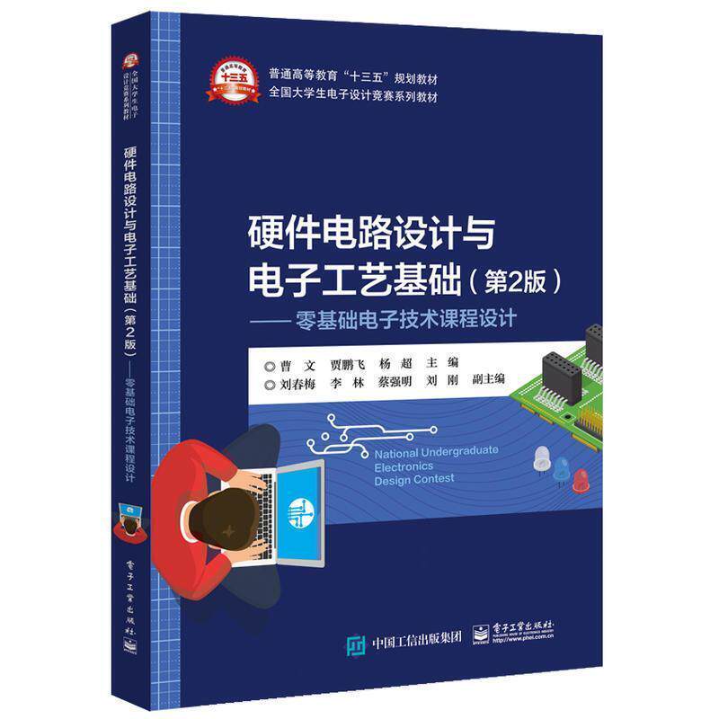 二手硬件电路设计与电子工艺基础(第2版) 曹文 电子工业出版社