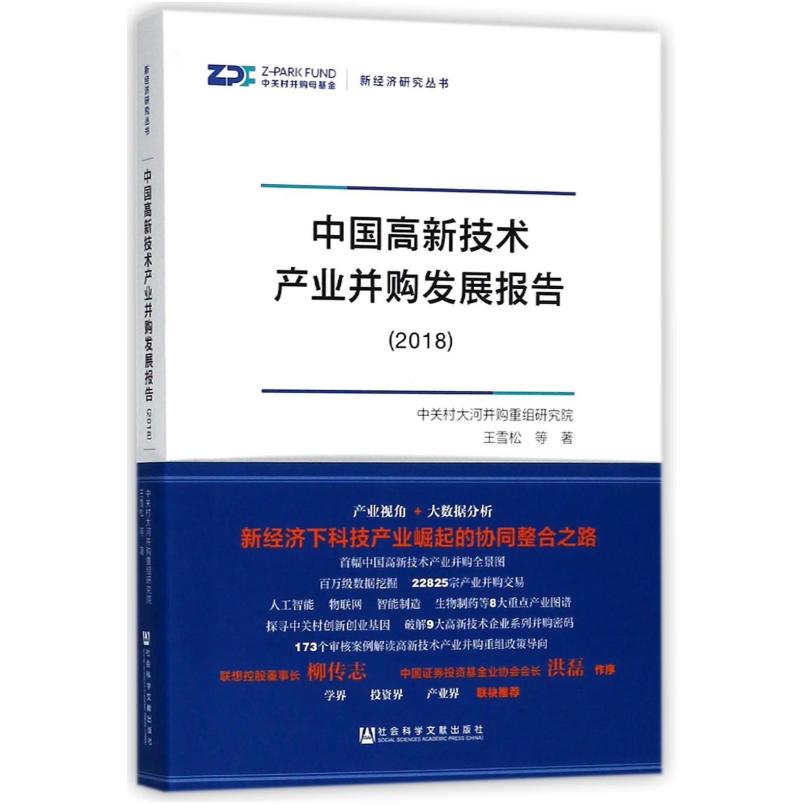二手中国高新技术产业并购发展报告(2018)/新经济研究丛书 王雪松