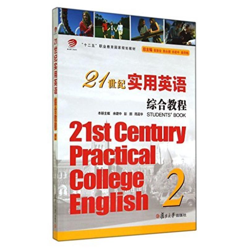 二手21世纪实用英语综合教程2 余建中 复旦大学出版社