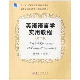 二手英语语言学实用教程(第二版) 陈新仁 苏州大学出版社