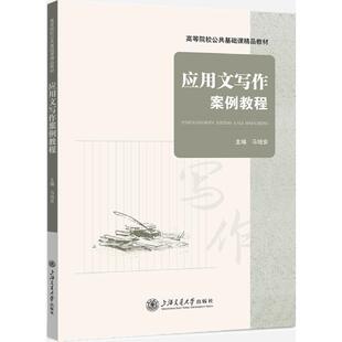 二手应用文写作案例教程 马培安 上海交通大学出版社