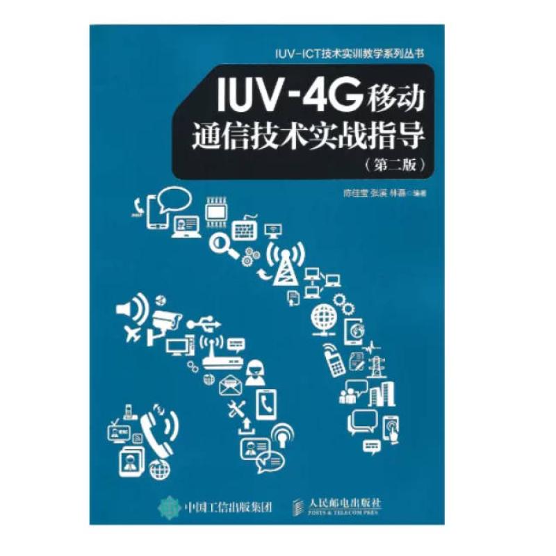 二手IUV-4G移动通信技术实战指导(第二版) 陈佳莹 人民邮电出版社图片