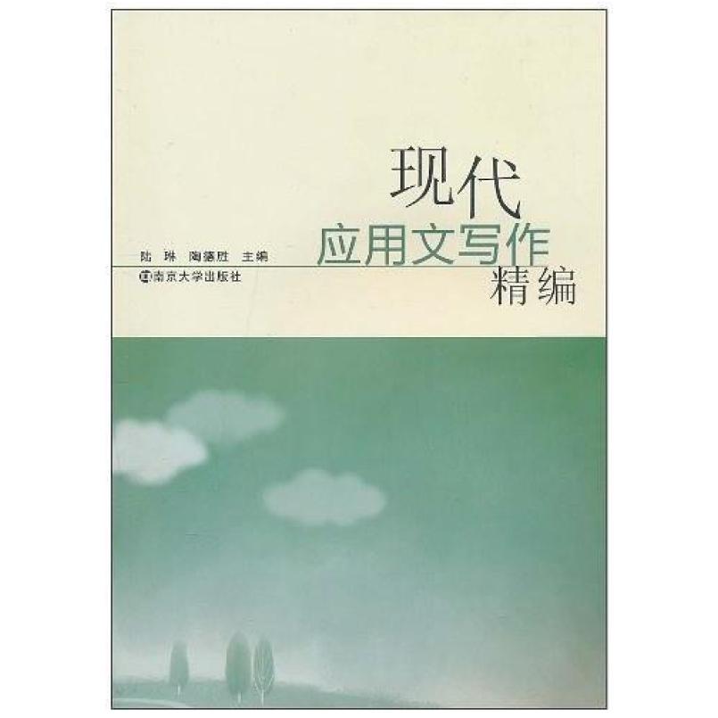 二手现代应用文写作精编(第二版) 陆琳 南京大学出版社