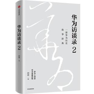 二手华为访谈录2 田涛 中信出版社