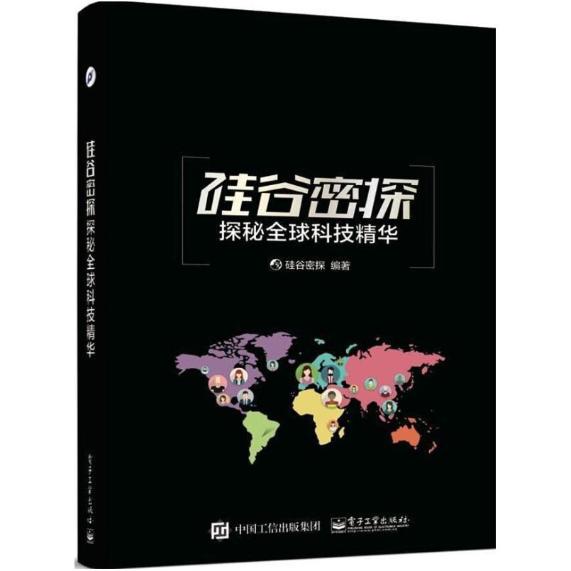 二手硅谷密探:探秘科技精华 硅谷密探 电子工业出版社
