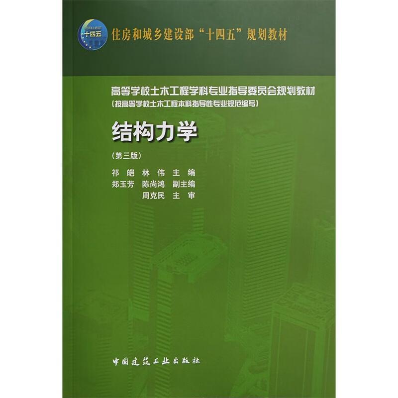 二手结构力学(第三版) 祁皑 中国建筑工业出版社