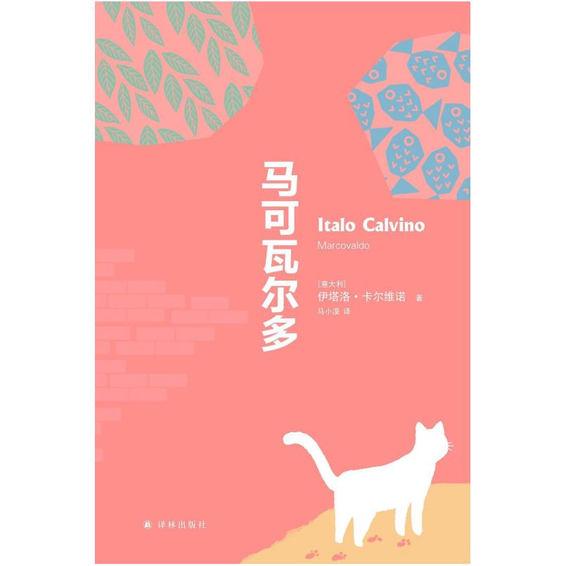 二手马可瓦尔多 [意]伊塔洛 卡尔维诺 译林出版社