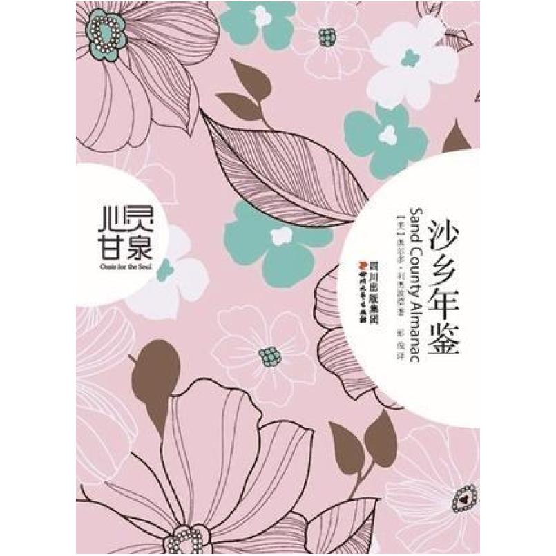 二手沙乡年鉴 [美]奥尔多·利奥波德 四川文艺出版社
