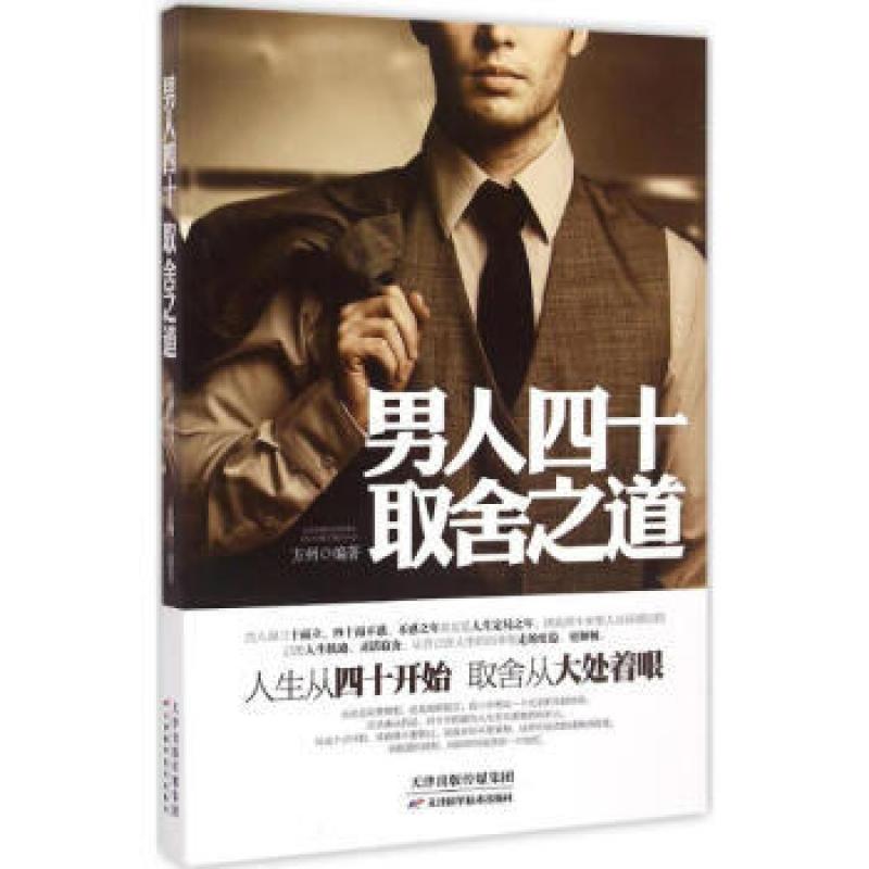 二手男人四十取舍之道 方州 天津科学技术出版社