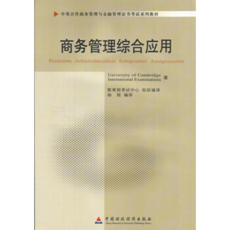 二手商务管理综合应用 本社 中国财政经济出版社