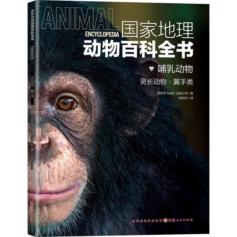 二手国家地理动物百科全书.哺乳动物-灵长动物 翼手类 [西]Sol90