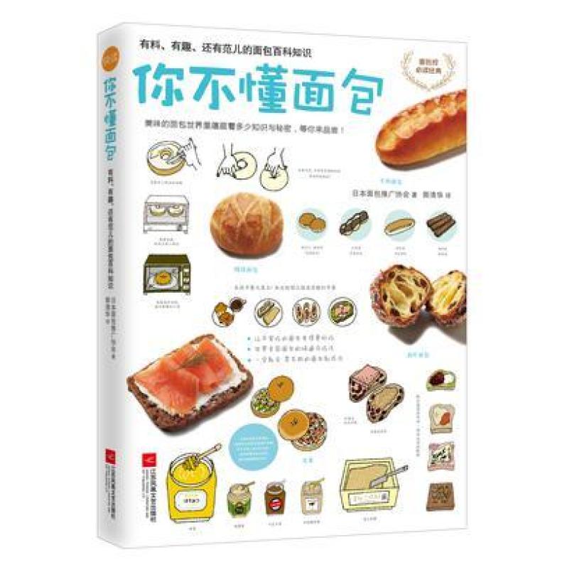 二手你不懂面包 日本面包推广协会 江苏凤凰文艺出版社