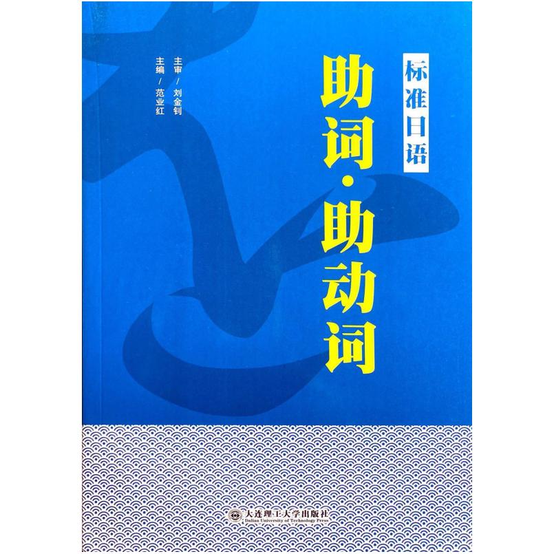 二手标准日语助词·助动词 范业红 大连理工大学出版社