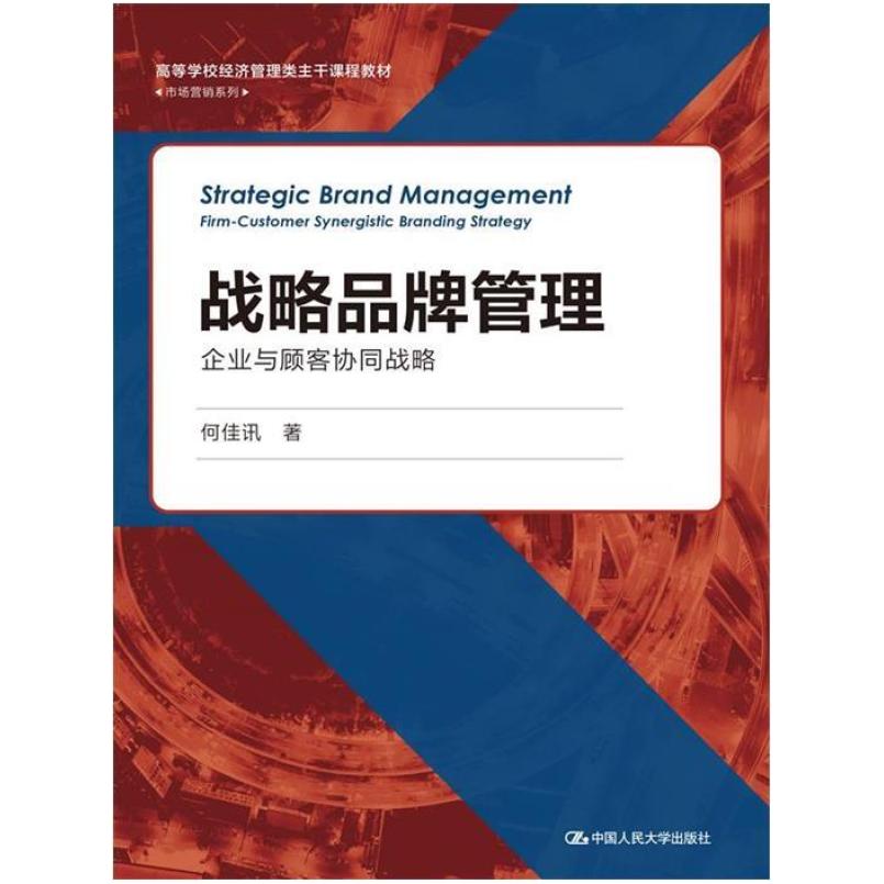 二手战略品牌管理企业与顾客协同战略 何佳讯 中国人民大学出版社