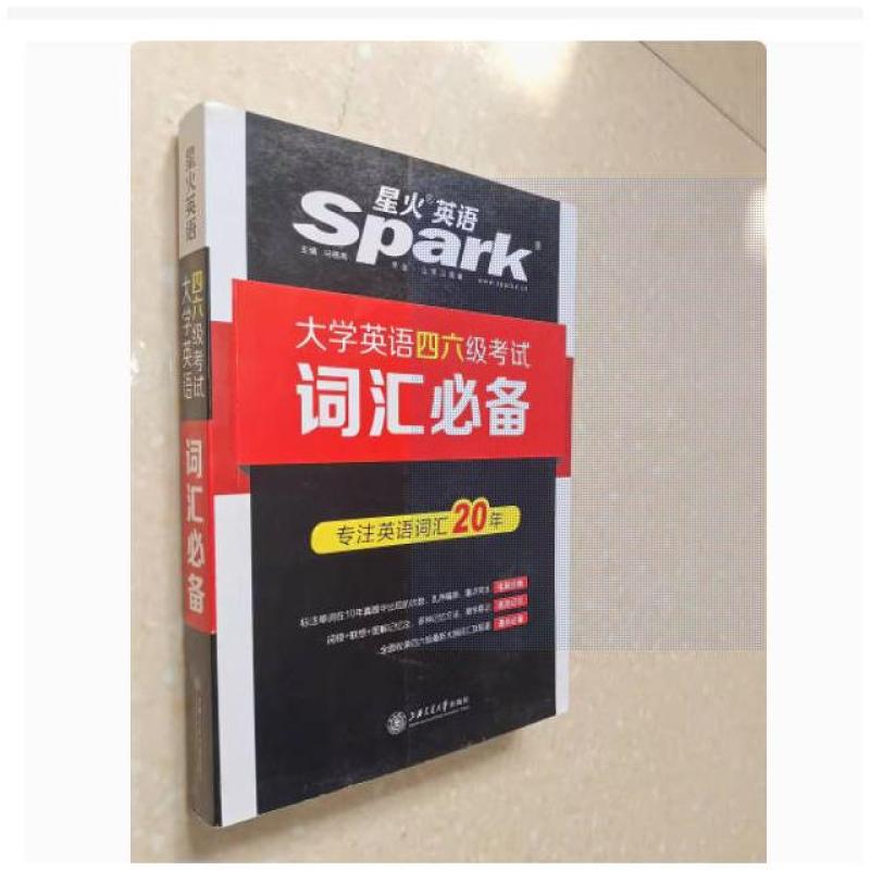 二手星火大学英语四六级词汇必备乱序版 马德高 上海交通大学出版