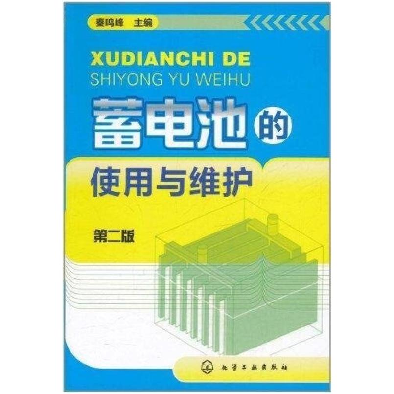 二手蓄电池的使用与维护(第二版) 秦鸣峰 化学工业出版社